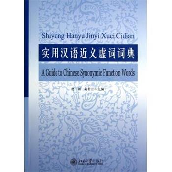 【正版书籍】 实用汉语近义虚词词典 赵新,刘若云 编 北京大学出版社