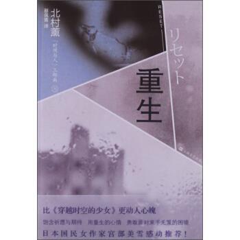 【正版书籍】 北村薰「时间与人」三部曲:重生 蔡佩青 译 上海文艺出版集团,上海文艺出版社