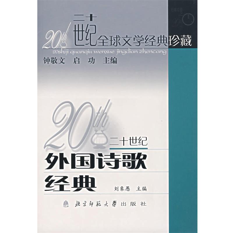 【正版书籍】 20世纪外国诗歌经典 刘象愚　主编,北京师范大学中文系　组编 北京师范大学出版社