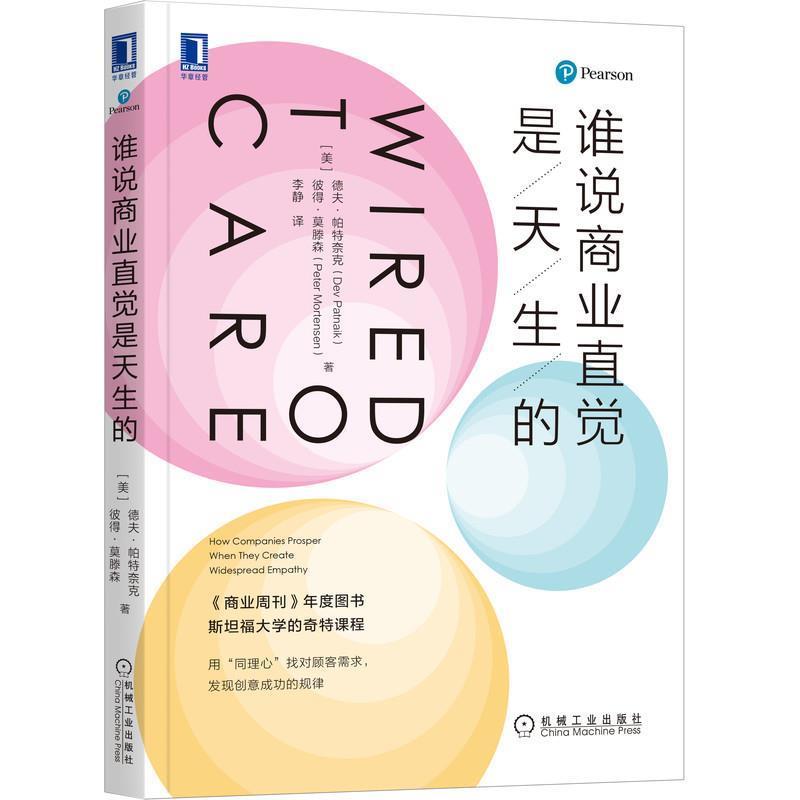 【正版书籍】 谁说商业直觉是天生的 [美]德夫·帕特奈克(DevPatnaik),[美]彼得·莫滕森(PeterMortensen),李静 译 机械工业出版社