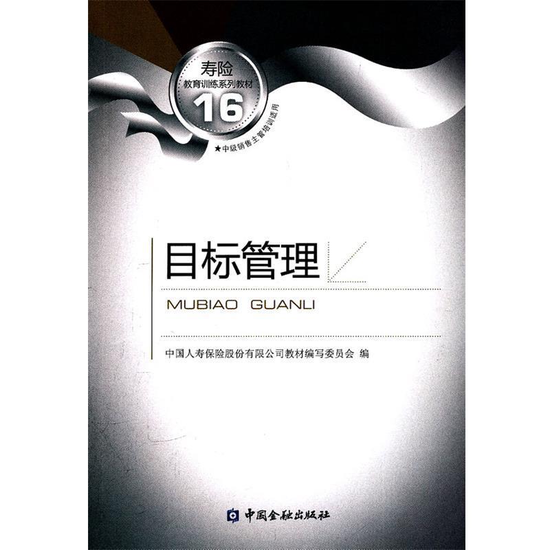 【正版书籍】 目标管理 中国人寿保险股份有限公司教材编写委员会 编 中国金融出版社