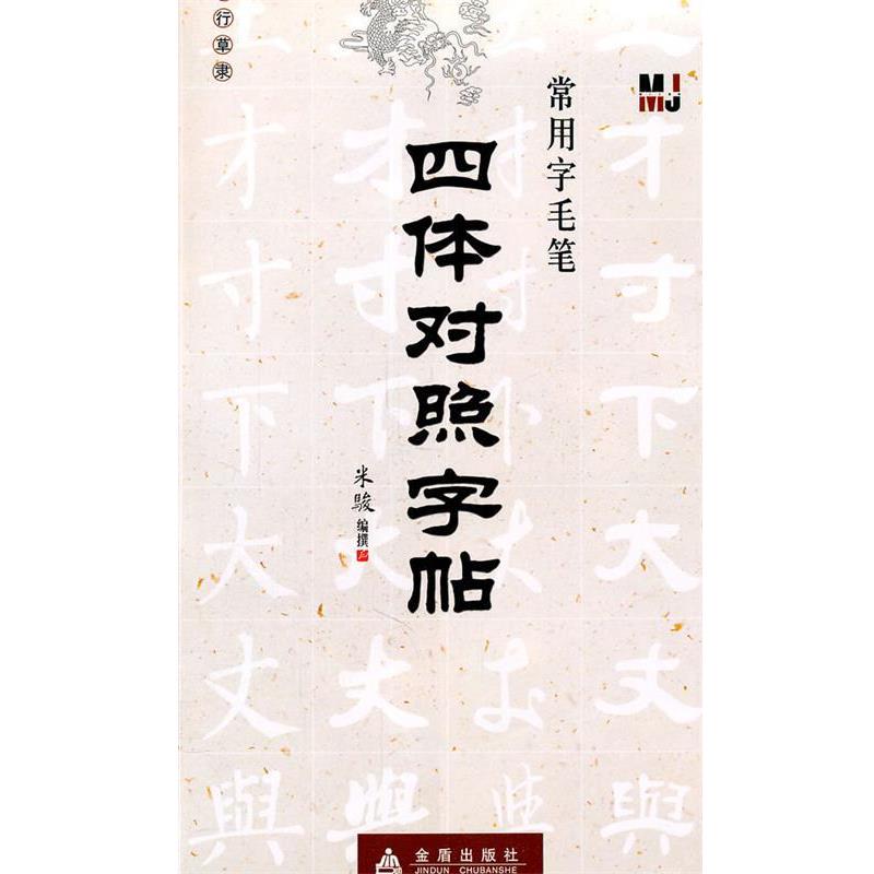 【正版书籍】 四体对照字帖—常用字毛笔 米骏 编撰 金盾出版社