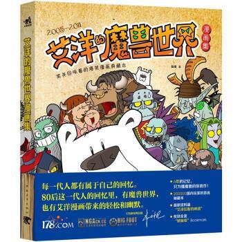 【正版书籍】 笑并回味着的爆笑漫画典藏本:艾洋的魔兽世界漫画集 艾洋 著 中国青年出版社