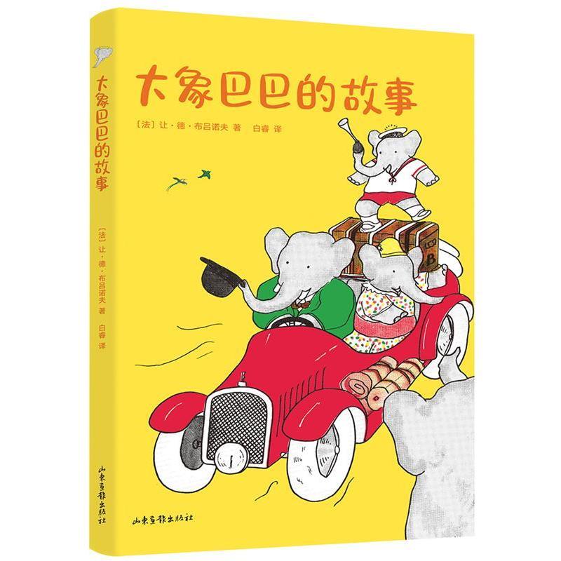【正版书籍】 中文分级阅读K1 大象巴巴的故事 让·德·布吕诺夫,果麦文化出品 山东画报出版社