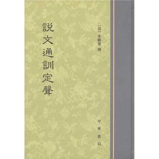 【正版书籍】 说文通训定声 (清)朱骏声 编著 中华书局