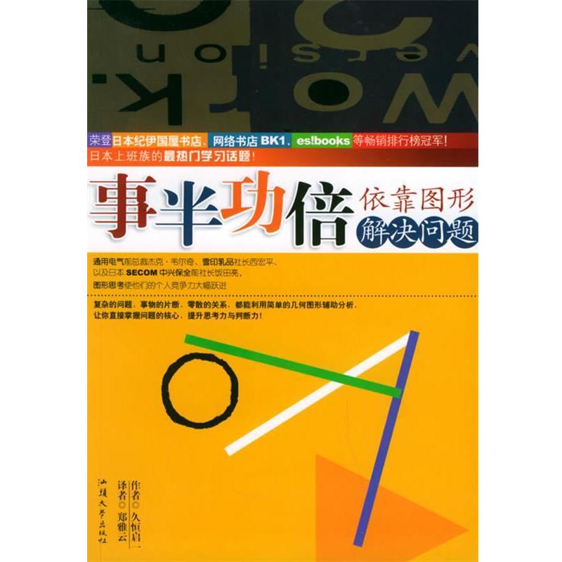 【正版书籍】 :依靠图形解决问题 (日)久恒启一 著,郑雅云 译 汕头大学出版社