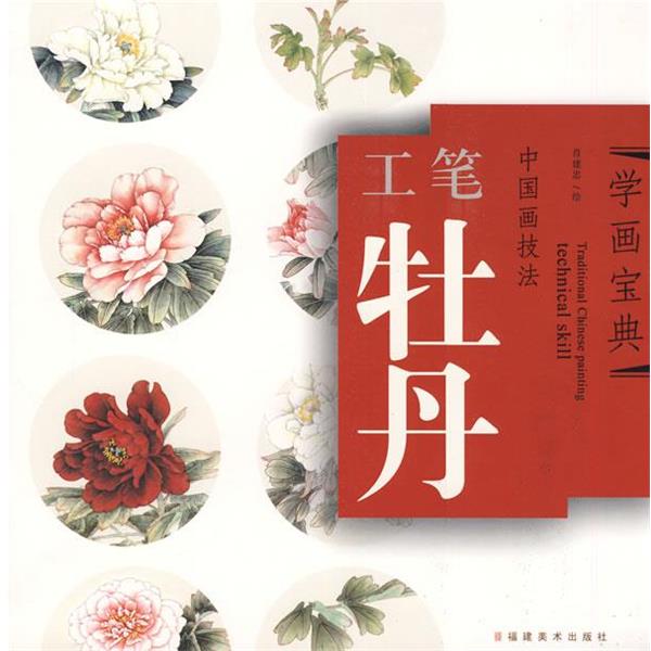 【正版书籍】 中国画技法—工笔牡丹 肖建忠　著 福建美术出版社