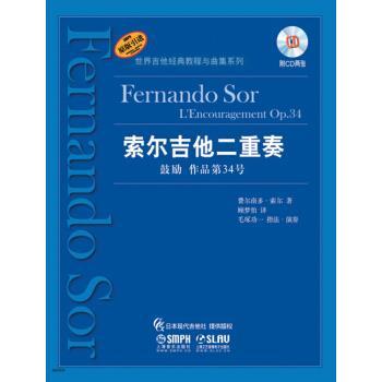 【正版书籍】 索尔吉他二重奏—鼓励 作品第34号 费尔南多·索尔 著,费尔南多·索尔 编 上海音乐出版社