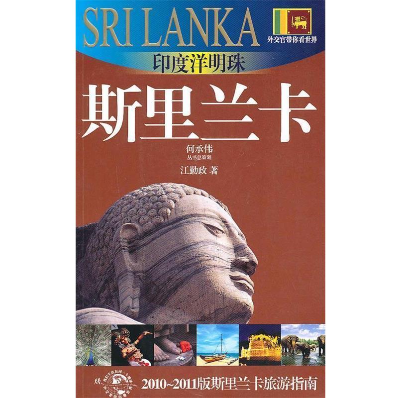 【正版书籍】 印度洋明珠-斯里兰卡 江勤政　著