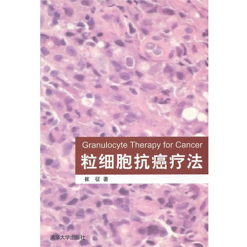 【正版书籍】 粒细胞疗法 崔征 清华大学出版社