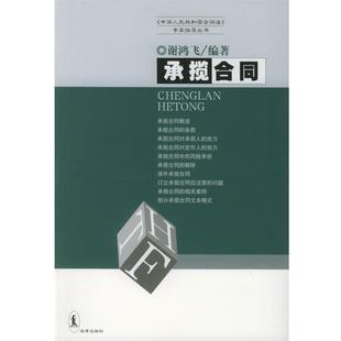 【正版书籍】 承揽合同—中华人民共和国合同法专家指导丛书 谢鸿飞 编著 法律出版社