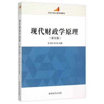 【正版书籍】 经济学核心课系列教材:现代财政学原理 张志超,倪志良 著 南开大学出版社