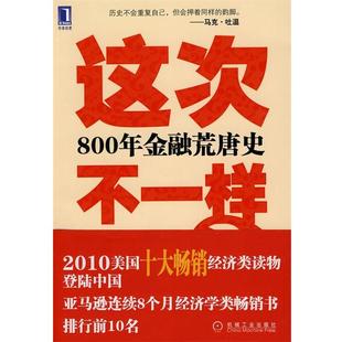 【正版书籍】 这次不一样？800年金融荒唐史 (美)莱因哈特,(美)罗格夫　著,綦相,刘晓峰,刘丽娜　译 机械工业出版社