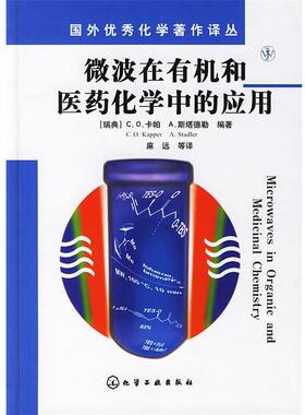 【正版书籍】 微波在有机和医药化学中的应用 （瑞典）卡帕（Kapper,C.O.）,斯塔德勒（Stadler,A.）　编著,麻远　等译 化学工业出