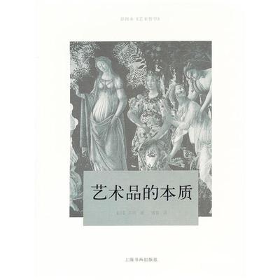 【正版书籍】 傅雷艺术译著插图系列·艺术品的本质 (法)丹纳　著,傅雷　译 上海书画出版社