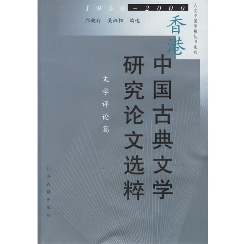 【正版书籍】 香港中国古典文学研究选粹 人文中国学报丛书系列 邝健行,吴淑钿 编选