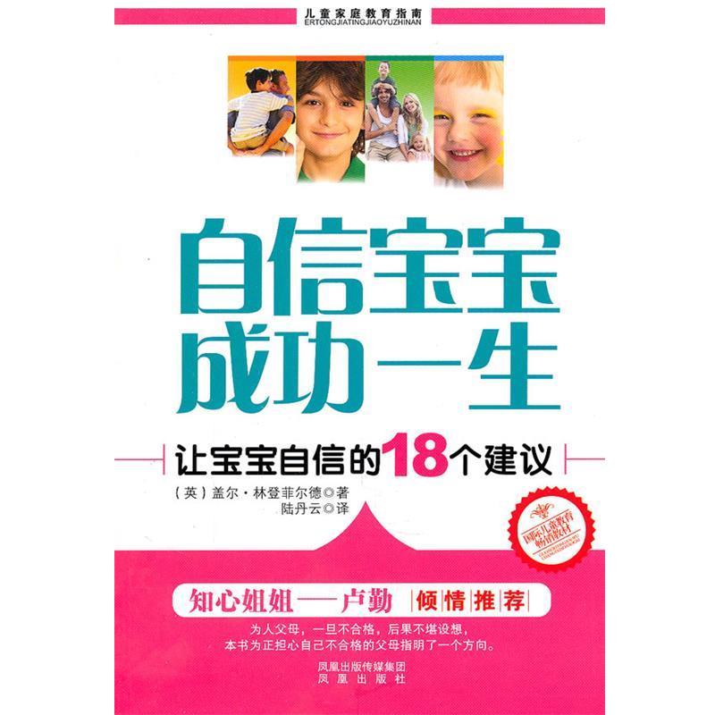 【正版书籍】 自信宝宝，成功一生 (英)林登菲匀德,陆丹云 凤凰出版社