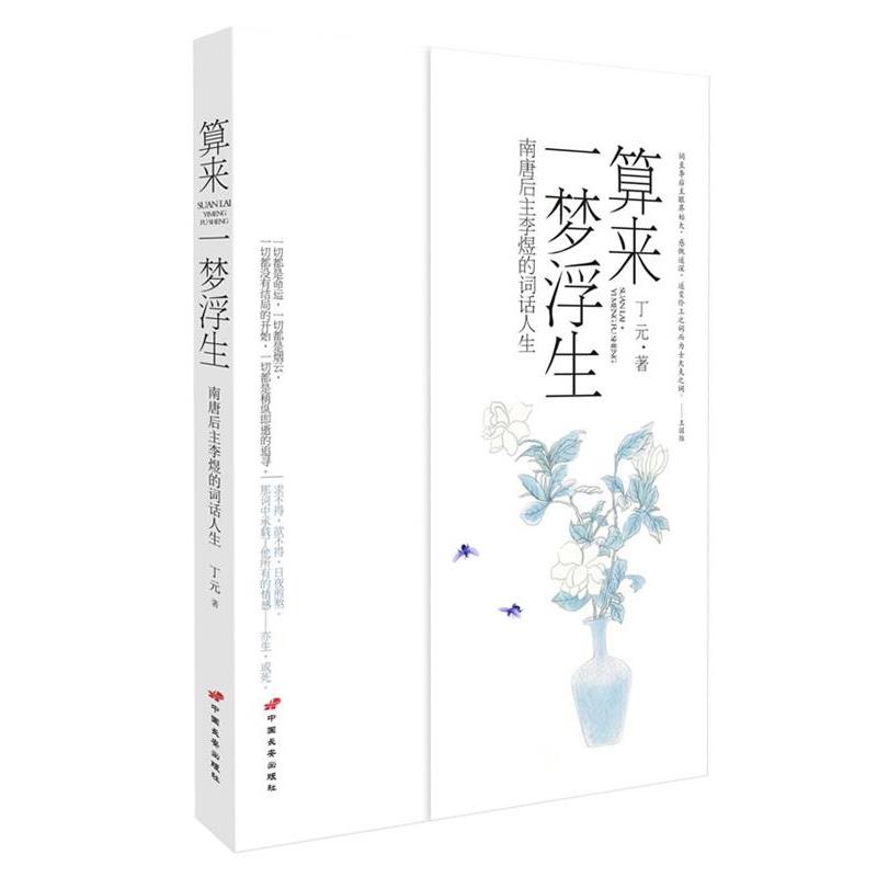 【正版书籍】 算来一梦浮生—南唐后主李煜的词话人生 丁元 著 中国长安出版社