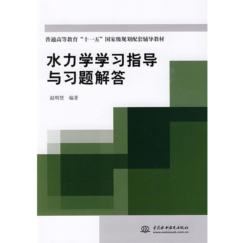 【正版书籍】 水力学学习指导与习题解答:普通高等教育“”国家级规划配套辅导教材 赵明登 水利水电出版社