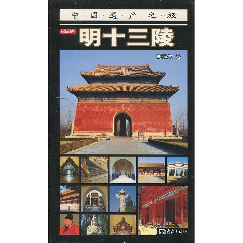 【正版书籍】 明十三陵—中国遗产之旅 胡汉生 著 大象出版社