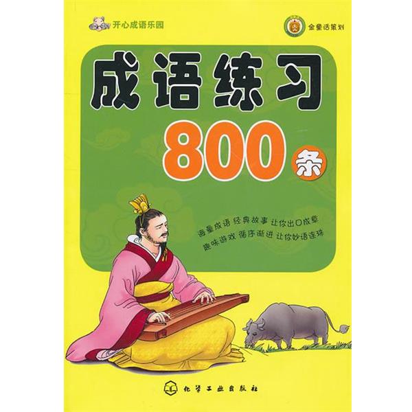 【正版书籍】 开心成语乐园--成语练习800条 本书编写组 化学工业出版社
