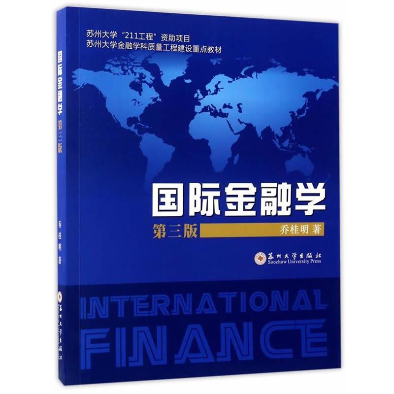 【正版书籍】 国际金融学 乔桂明 苏州大学出版社