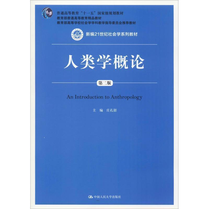【正版书籍】 人类学概论 庄孔韶　主编 中国人民大学出版社