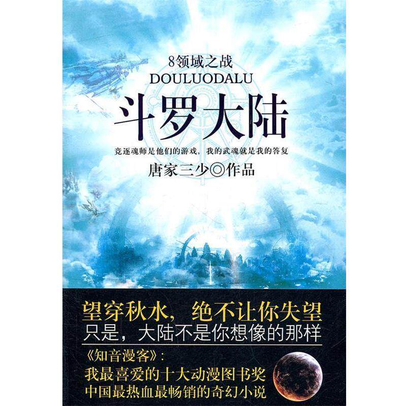 【正版书籍】 斗罗大陆8·领域之战 唐家三少 著 太白文艺出版社