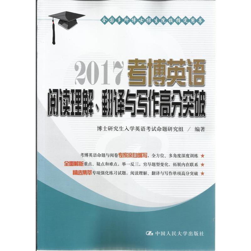 【正版书籍】 2017 考博英语阅读理解、翻译与写作高分突破 博士入学英语考试命题研究组 中国人民大学出版社