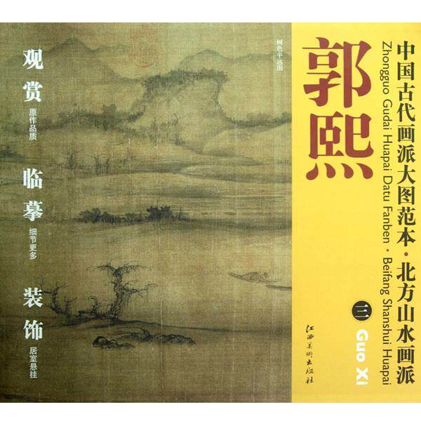 【正版书籍】 中国古代画派大图范本 北方山水派 郭熙 三 树色平远图 杨东胜 主编 江西美术出版社
