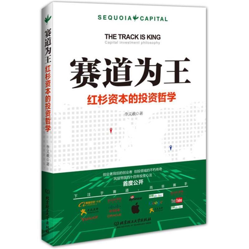 【正版书籍】 赛道为王:红杉资本的投资哲学 李又羲 著 北京理工大学出版社