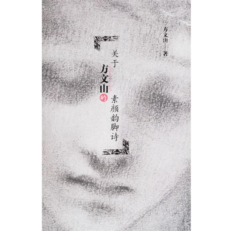 【正版书籍】 关于方文山的素颜韵脚诗 方文山 著 作家出版社