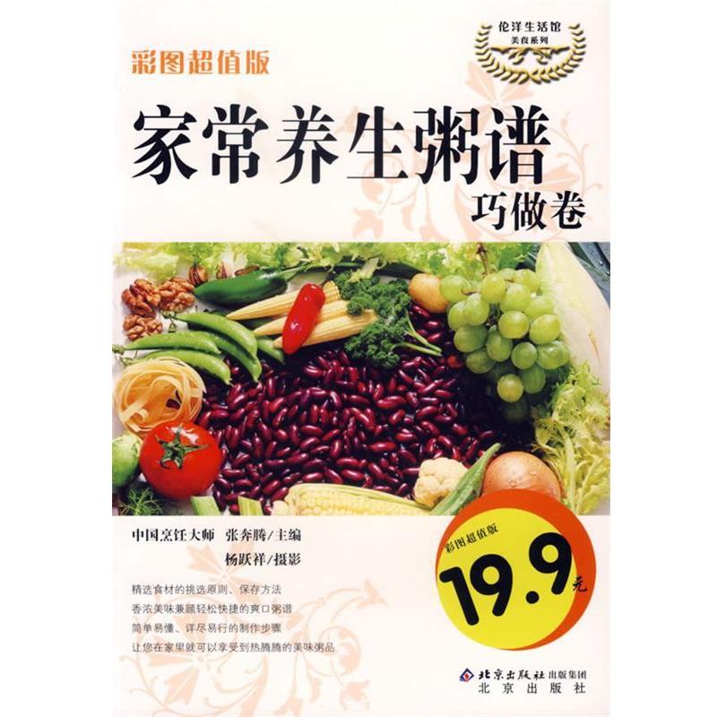 【正版书籍】 家常养生粥谱:巧做卷 张奔腾 主编,杨跃祥 摄影 北京出版社