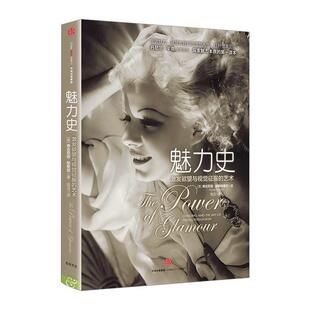 【正版书籍】 魅力史：激发欲望与视觉征服的艺术 [美]弗吉尼娅·波斯特莱尔,高洁 中信出版社，中信出版集团