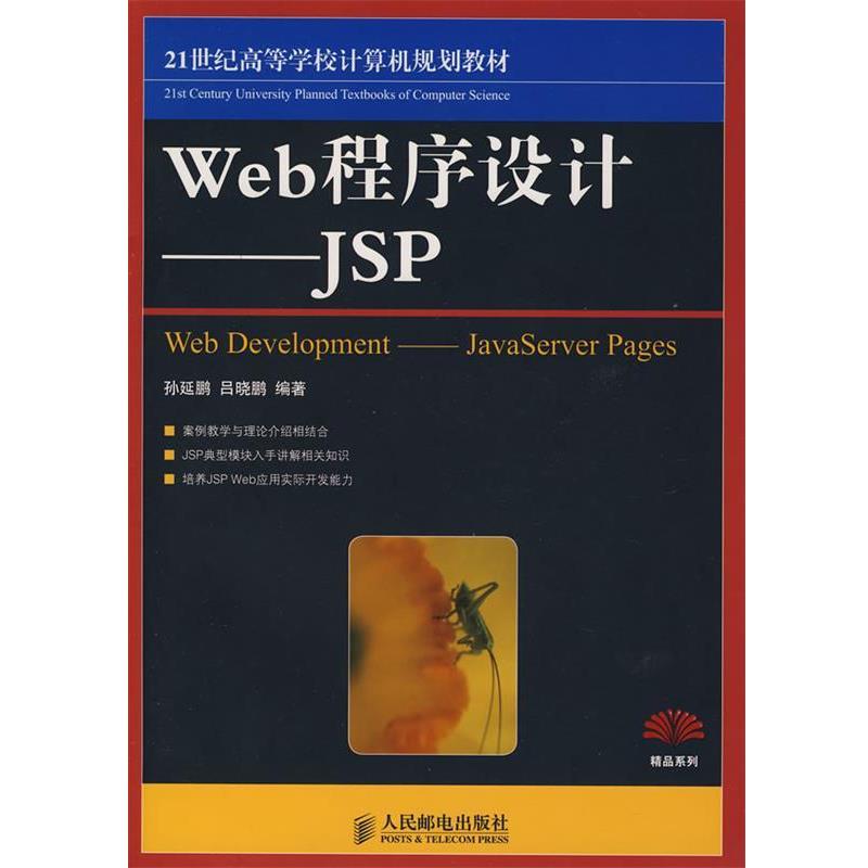 【正版书籍】 Web程序设计—JSP 孙延鹏,吕晓鹏　编著 人民邮电出版社
