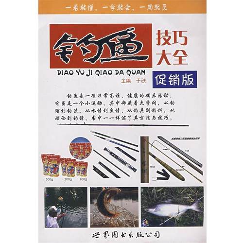 【正版书籍】 钓鱼技巧大全 于砆　编著 世界图书出版公司