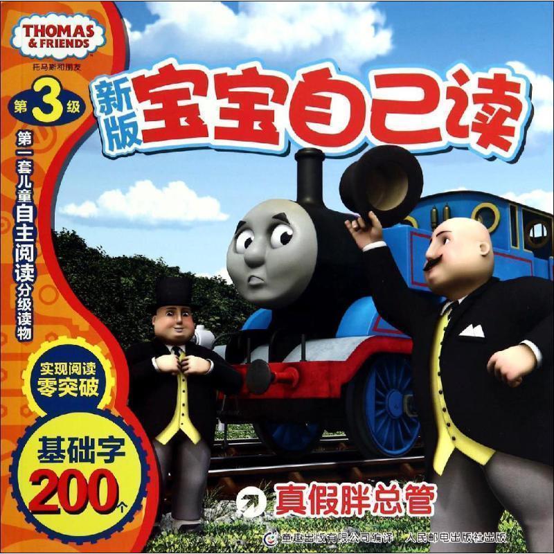 【正版书籍】 真假胖总管 艾阁萌(英国)有限公司 著,童趣出版有限公司 编译 人民邮电出版社