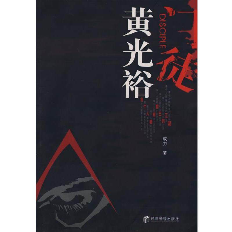 【正版书籍】 门徒黄光裕 成力 著 经济管理出版社