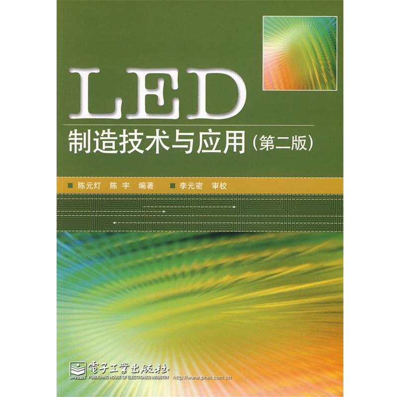 【正版书籍】 LED制造技术与应用 陈元灯,陈宇 编著 电子工业出版社