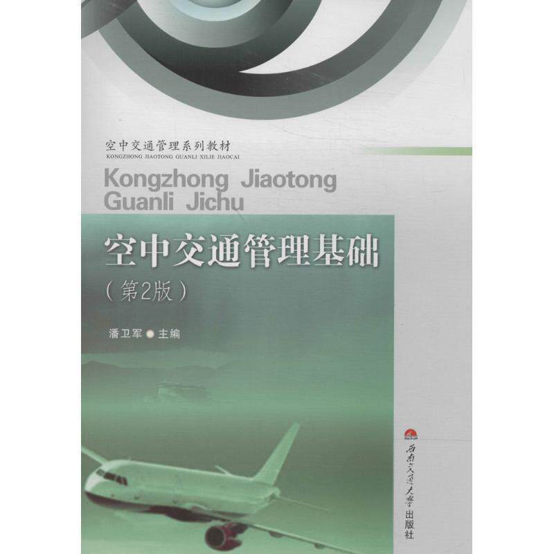 【正版书籍】 空中交通管理基础 潘卫军　主编 西南交通大学出版社