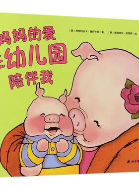 【正版书籍】 妈妈的爱在幼儿园陪伴我 (美)弗朗西丝卡·鲁萨卡斯(Francesca Rusackas) 著,(美)普丽西拉·伯里斯(Priscilla Burri