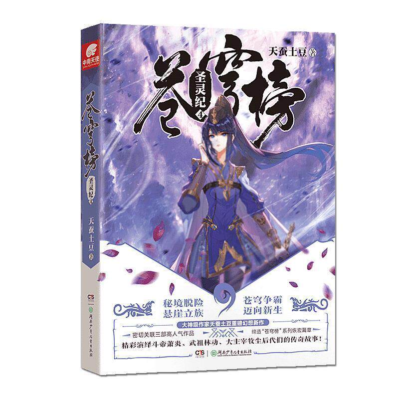 【正版书籍】 苍穹榜:圣灵纪4 天蚕土豆 天蚕土豆著,中南天使出品 湖南少年儿童出版社