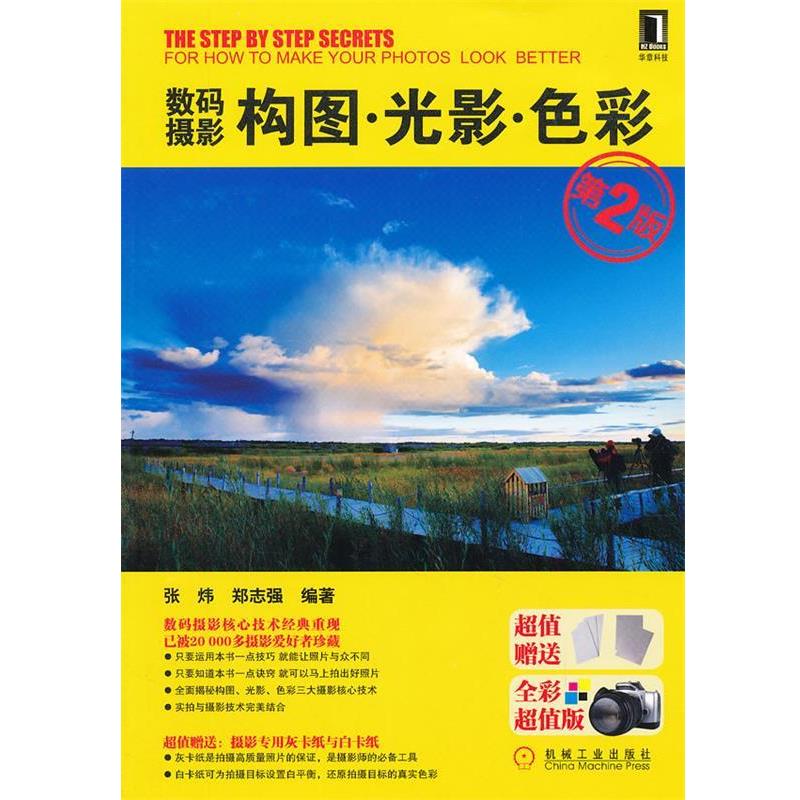 【正版书籍】 数码摄影构图·光影·色彩 张炜, 郑志强编著 机械工业出版社
