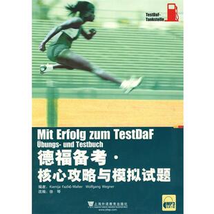 【正版书籍】 德福备考·核心攻略与模拟试题集 （德）法兹利奇-瓦尔特,（德）韦格纳　编,徐琴　改编 上海外语教育出版社