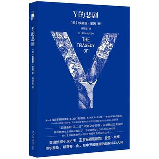 【正版书籍】 Y的悲剧 (美)埃勒里奎因 著,许琼莹 译 新星出版社