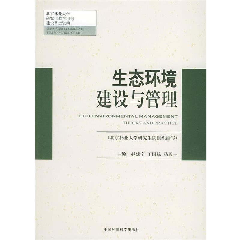 【正版书籍】 生态环境建设与管理—北京林业大学研究教学用书建设基金 赵廷宁,马履一 主编 中国环境科学出版社