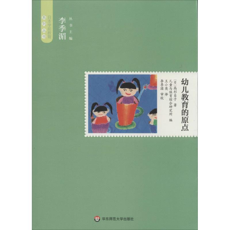 【正版书籍】 幼儿教育的原点 (日)高杉自子 华东师范大学出版社