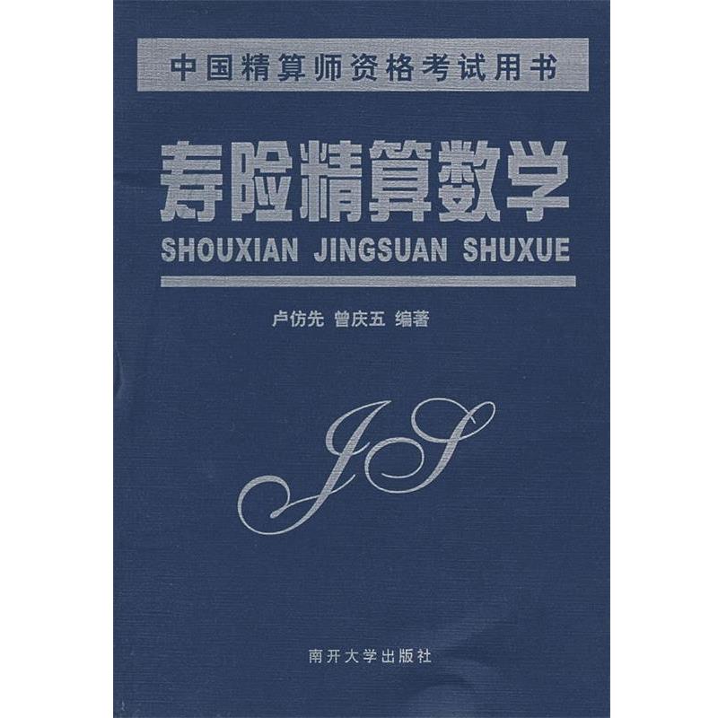 【正版书籍】 寿险精算数学 卢仿先,曾庆五 编著 南开大学出版社