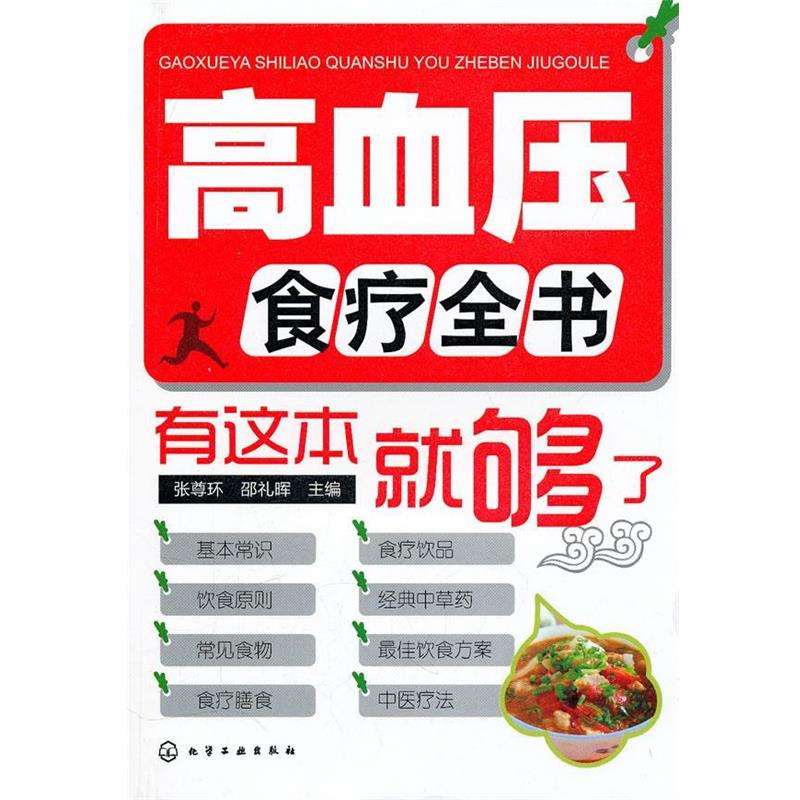 【正版书籍】 高血压食疗全书--有这本就够了 张尊环,邵礼晖 主编 化学工业出版社