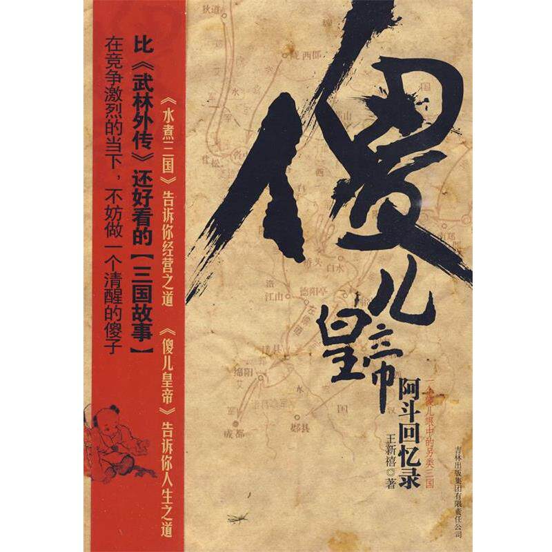 【正版书籍】 傻儿皇帝:阿斗回忆录 王新禧 著 吉林出版集团有限责任公司